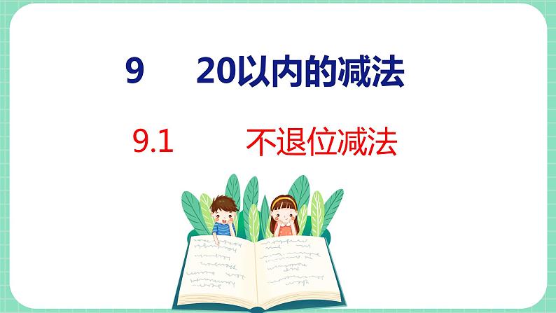 9.1 不退位减法(课件)一年级上册数学冀教版第1页