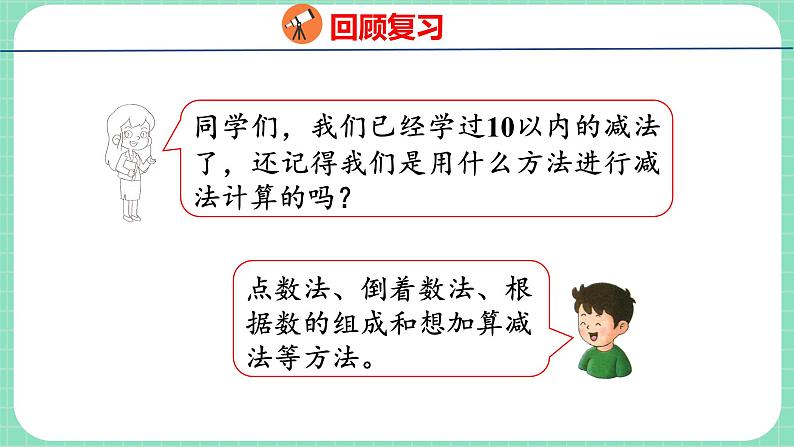 9.1 不退位减法(课件)一年级上册数学冀教版第3页