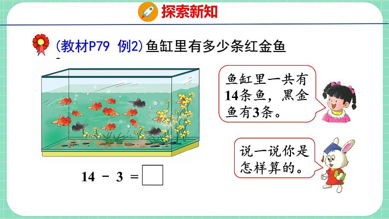 9.1 不退位减法(课件)一年级上册数学冀教版第6页
