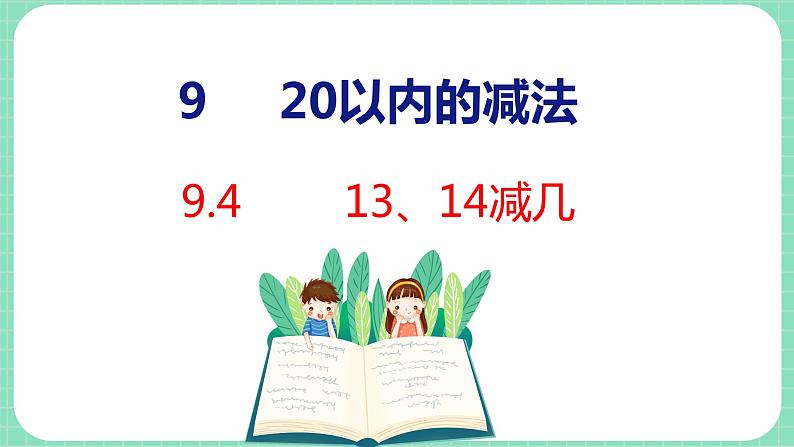 9.4 13、14减几(课件)一年级上册数学冀教版第1页