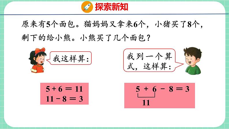 9.7 加减混合运算(课件)一年级上册数学冀教版第5页