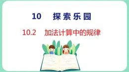 10.2 加法计算中的规律（课件）一年级上册数学冀教版