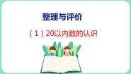 整理与评价 第1课时 20以内数的认识（课件）一年级上册数学冀教版