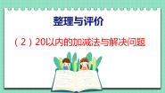 整理与评价 第2课时 20以内的加减法与解决问题（课件）一年级上册数学冀教版