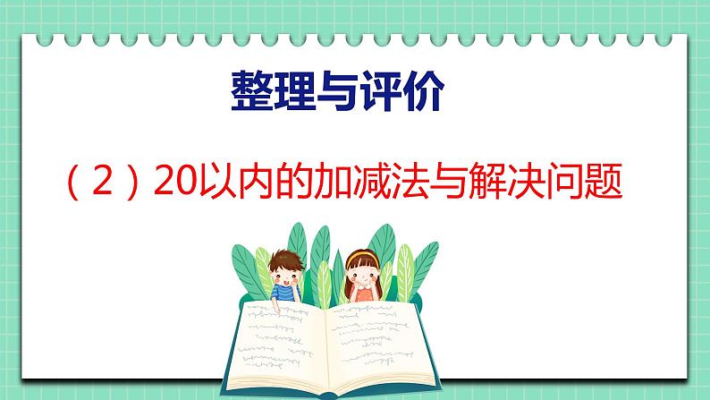 整理与评价 第2课时 20以内的加减法与解决问题(课件)一年级上册数学冀教版01