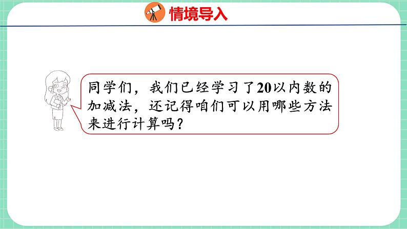 整理与评价 第2课时 20以内的加减法与解决问题(课件)一年级上册数学冀教版03