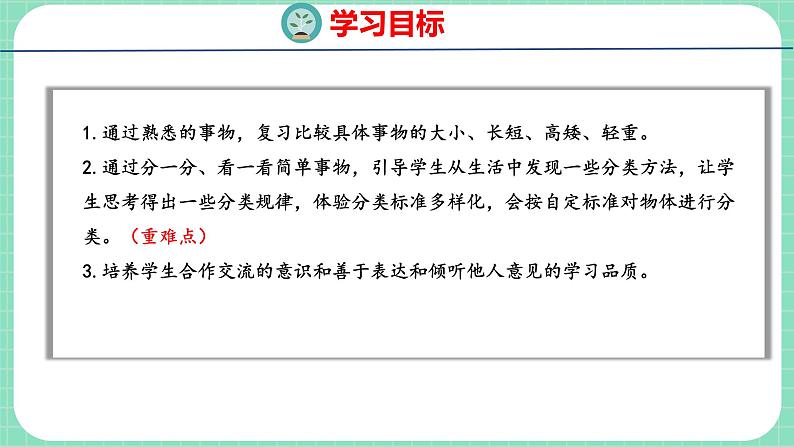 整理与评价 第3课时 分类与比较(课件)一年级上册数学冀教版02