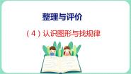 整理与评价 第4课时 认识图形、规律（课件）一年级上册数学冀教版