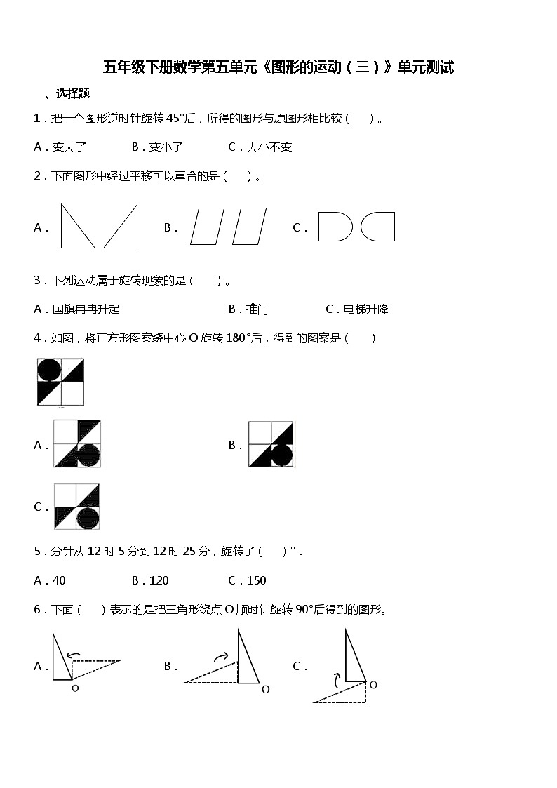 人教版数学五年级下册第五单元《图形的运动(三)》同步单元测试01