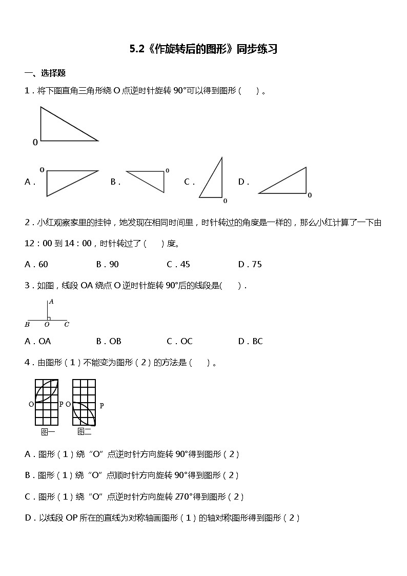 人教版数学五年级下册第五单元《作旋转后的图形》同步练习第1页