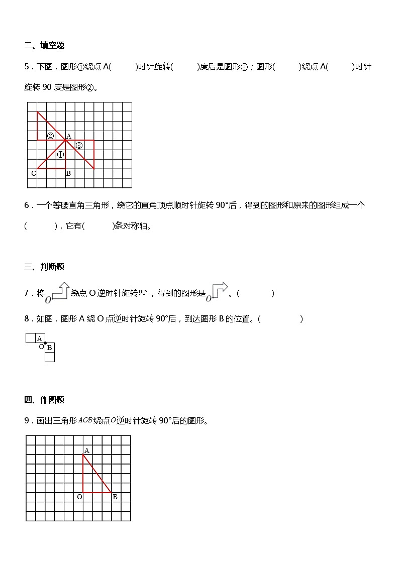 人教版数学五年级下册第五单元《作旋转后的图形》同步练习第2页