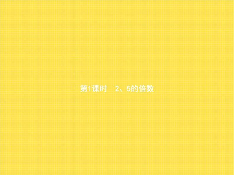人教版(精编)小学数学五年级下册因数和倍数2第1课时2、5的倍数教学课件01