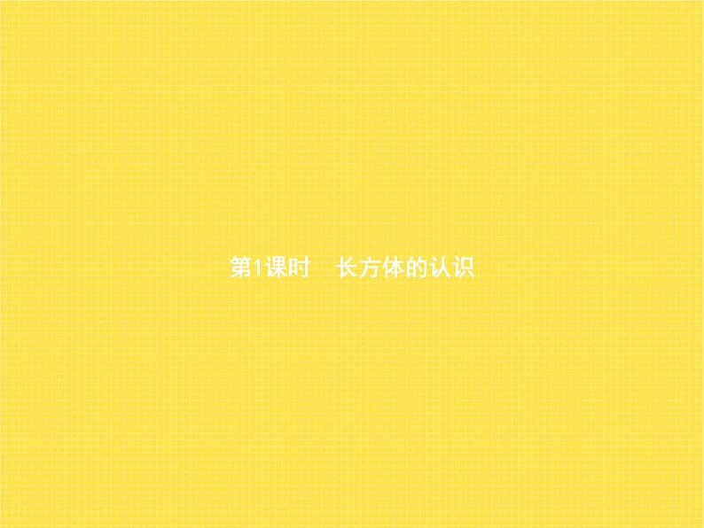 人教版(精编)小学数学五年级下册长方体和正方体1第1课时长方体的认识教学课件01