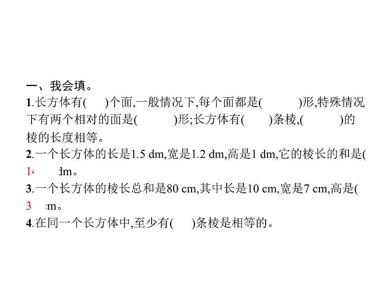 人教版(精编)小学数学五年级下册长方体和正方体1第1课时长方体的认识教学课件02