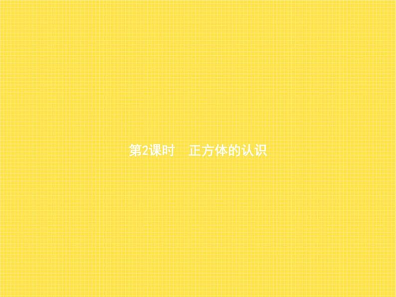 人教版(精编)小学数学五年级下册长方体和正方体1第2课时正方体的认识教学课件第1页