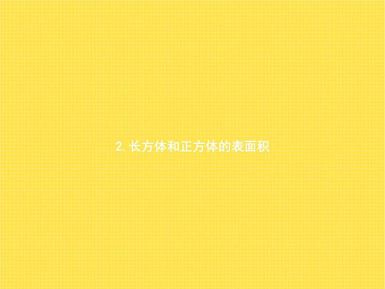 人教版(精编)小学数学五年级下册长方体和正方体2长方体和正方体的表面积教学课件01
