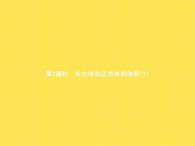 人教版(精编)小学数学五年级下册长方体和正方体3第2课时长方体和正方体的体积(1)教学课件01