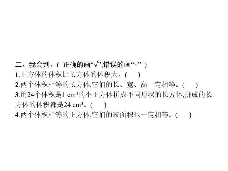 人教版(精编)小学数学五年级下册长方体和正方体3第2课时长方体和正方体的体积(1)教学课件03