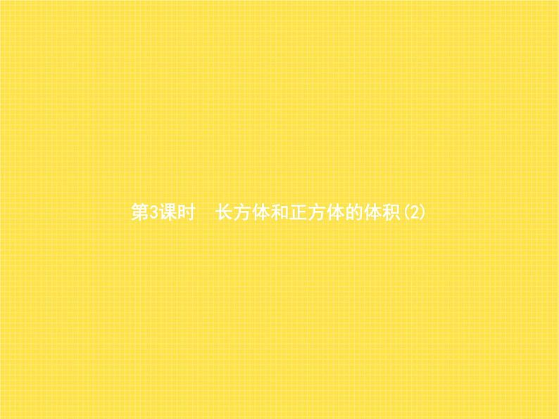 人教版(精编)小学数学五年级下册长方体和正方体3第3课时长方体和正方体的体积(2)教学课件01