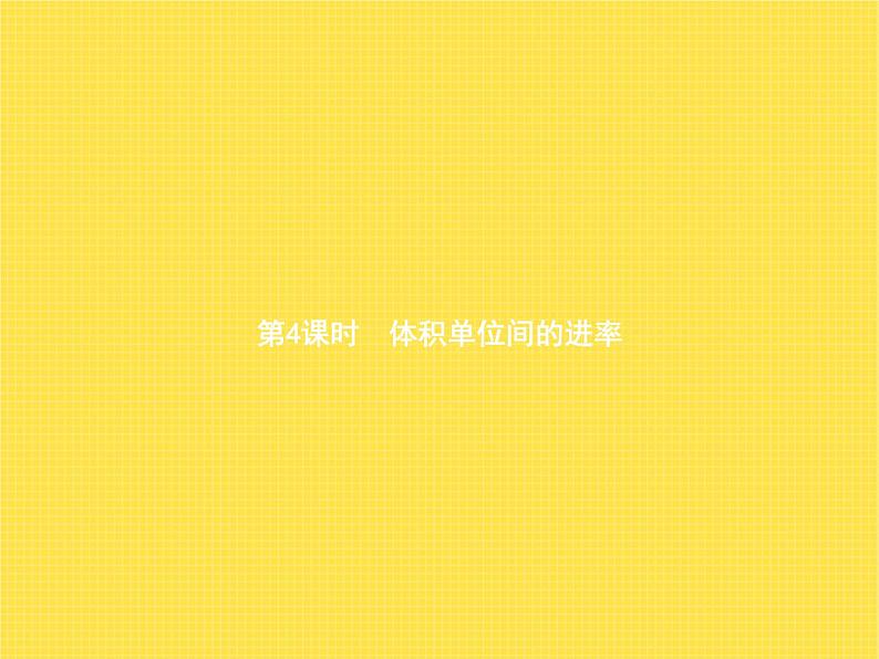 人教版(精编)小学数学五年级下册长方体和正方体3第4课时体积单位间的进率教学课件01