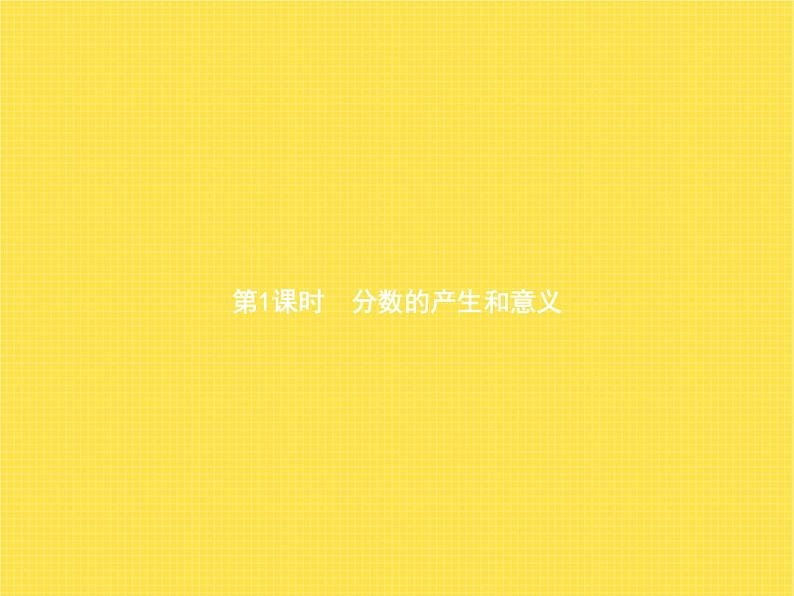 人教版(精编)小学数学五年级下册分数的意义和性质1第1课时分数的产生和意义教学课件第1页
