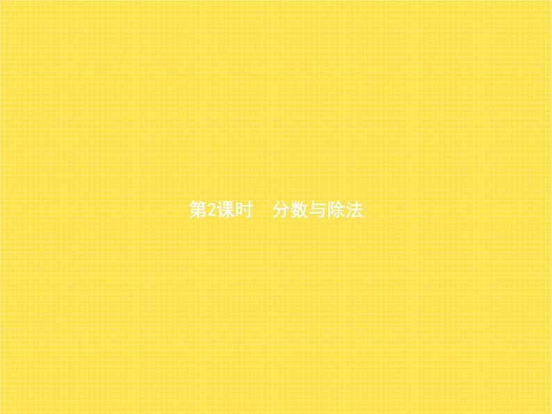 人教版(精编)小学数学五年级下册分数的意义和性质1第2课时分数与除法教学课件第1页