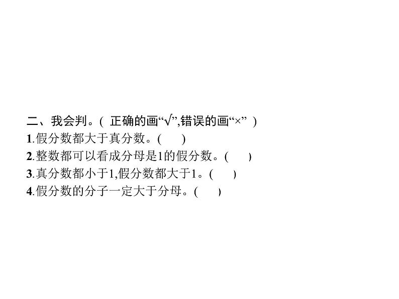人教版(精编)小学数学五年级下册分数的意义和性质2第1课时真分数和假分数教学课件第4页
