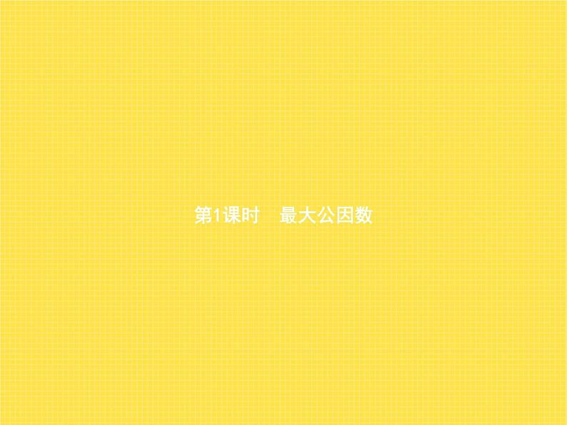 人教版(精编)小学数学五年级下册分数的意义和性质4第1课时最大公因数教学课件第1页