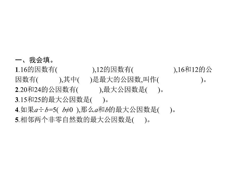 人教版(精编)小学数学五年级下册分数的意义和性质4第1课时最大公因数教学课件第2页