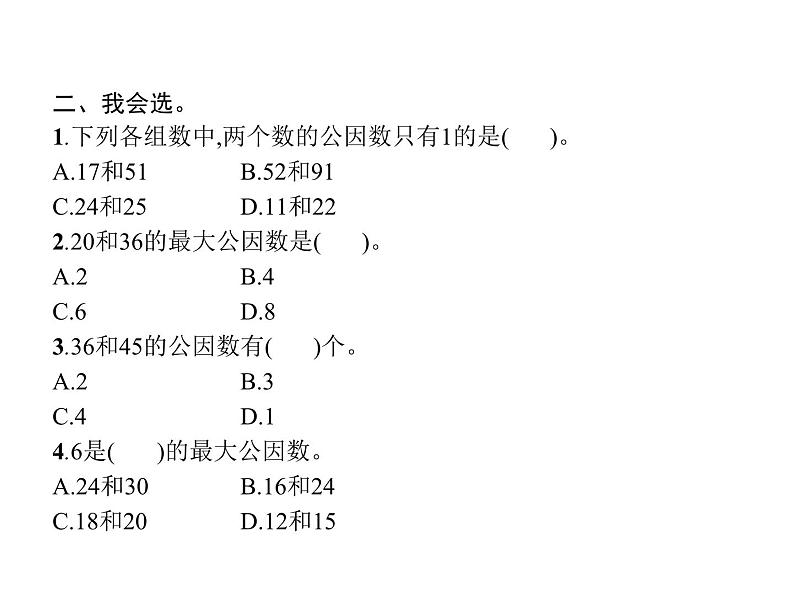 人教版(精编)小学数学五年级下册分数的意义和性质4第1课时最大公因数教学课件第3页