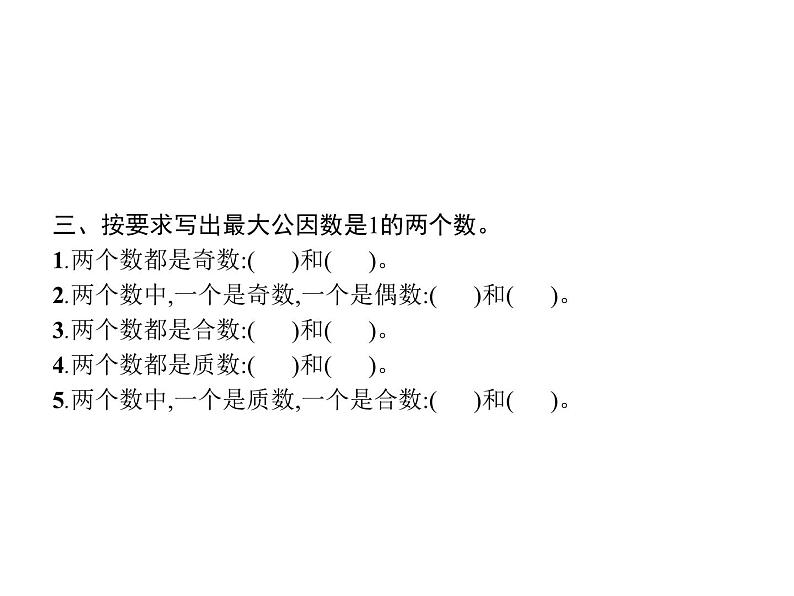 人教版(精编)小学数学五年级下册分数的意义和性质4第1课时最大公因数教学课件第4页