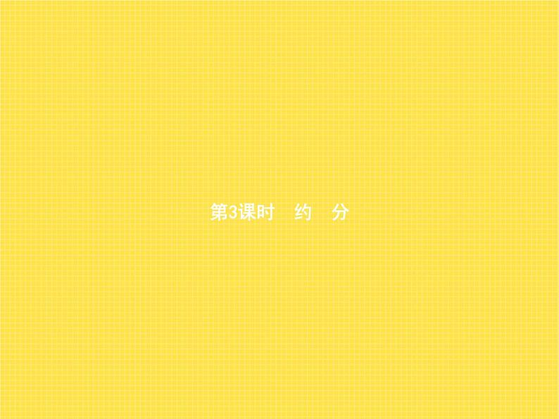 人教版(精编)小学数学五年级下册分数的意义和性质4第3课时约分教学课件第1页