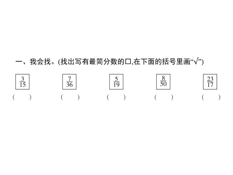 人教版(精编)小学数学五年级下册分数的意义和性质4第3课时约分教学课件第2页