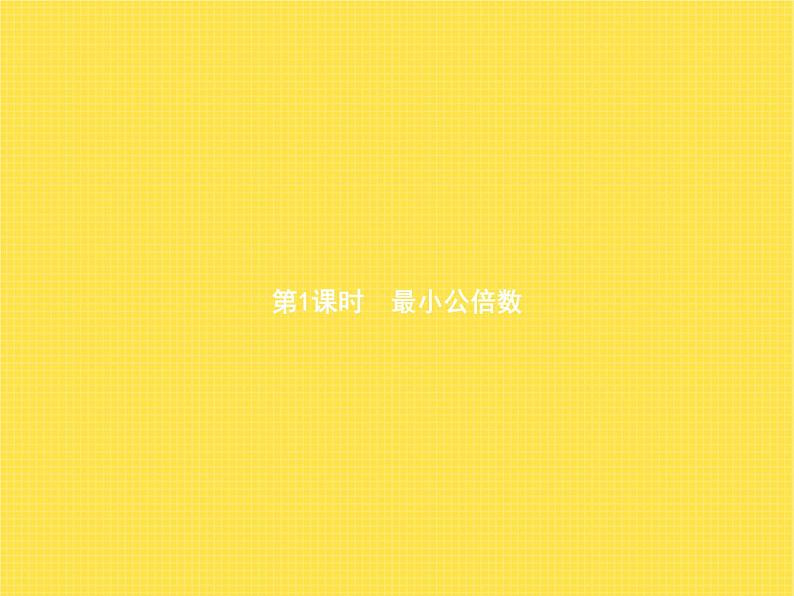 人教版(精编)小学数学五年级下册分数的意义和性质5第1课时最小公倍数教学课件第1页