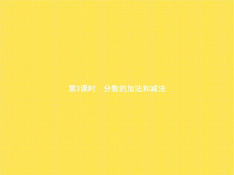 人教版(精编)小学数学五年级下册总复习第3课时分数的加法和减法教学课件01