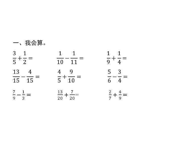 人教版(精编)小学数学五年级下册总复习第3课时分数的加法和减法教学课件02