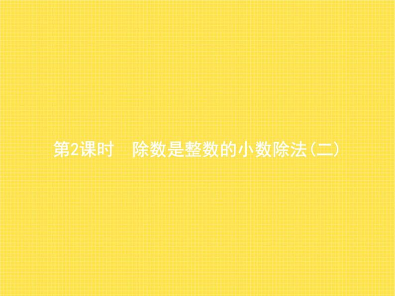 人教版(精编)小学数学五年级上册小数除法第2课时除数是整数的小数除法(二)教学课件第1页
