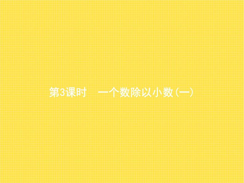 人教版(精编)小学数学五年级上册小数除法第3课时一个数除以小数(一)教学课件第1页