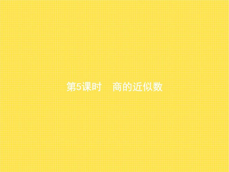 人教版(精编)小学数学五年级上册小数除法第5课时商的近似数教学课件第1页