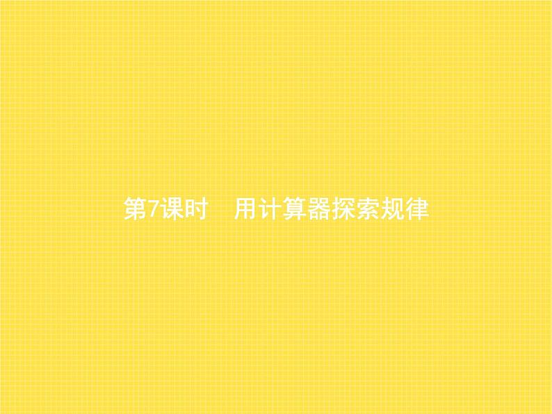 人教版(精编)小学数学五年级上册小数除法第7课时用计算器探索规律教学课件01
