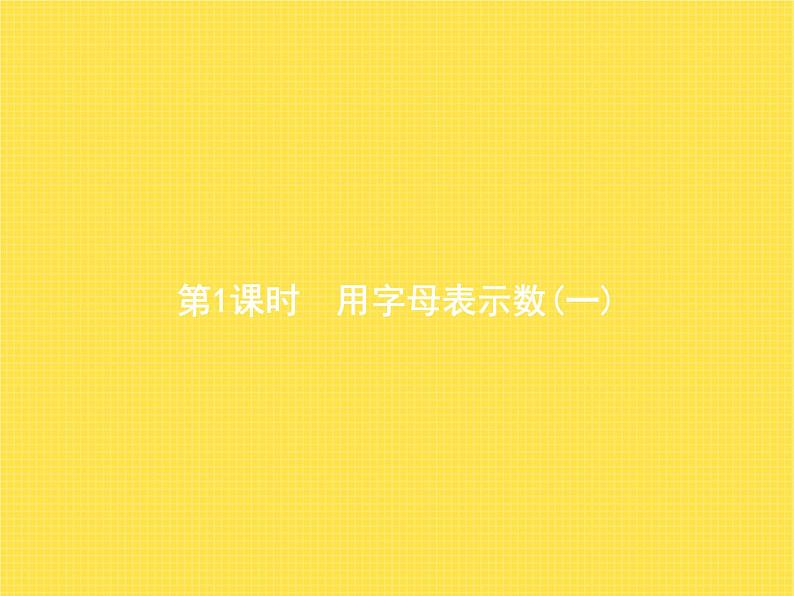 人教版(精编)小学数学五年级上册简易方程1用字母表示数第1课时教学课件第1页