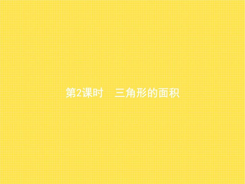 人教版(精编)小学数学五年级上册多边形的面积第2课时三角形的面积教学课件第1页