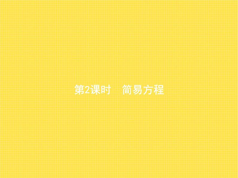 人教版(精编)小学数学五年级上册总复习第2课时简易方程教学课件第1页