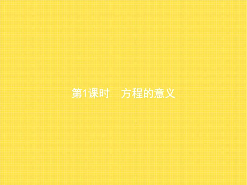 人教版(精编)小学数学五年级上册简易方程2解简易方程第1课时教学课件第1页