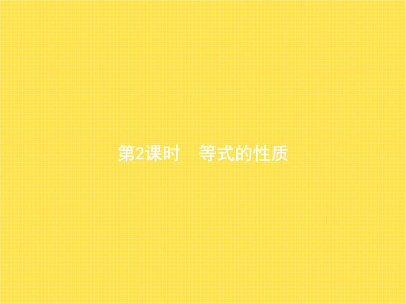 人教版(精编)小学数学五年级上册简易方程2解简易方程第2课时教学课件第1页