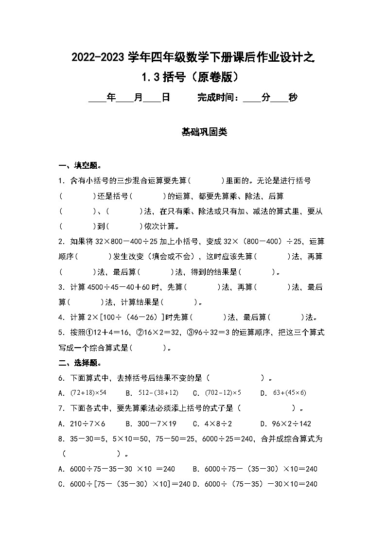 (课后作业设计)1.3括号-2022-2023学年四年级数学下册课后作业设计(原卷版+解析版)人教版01
