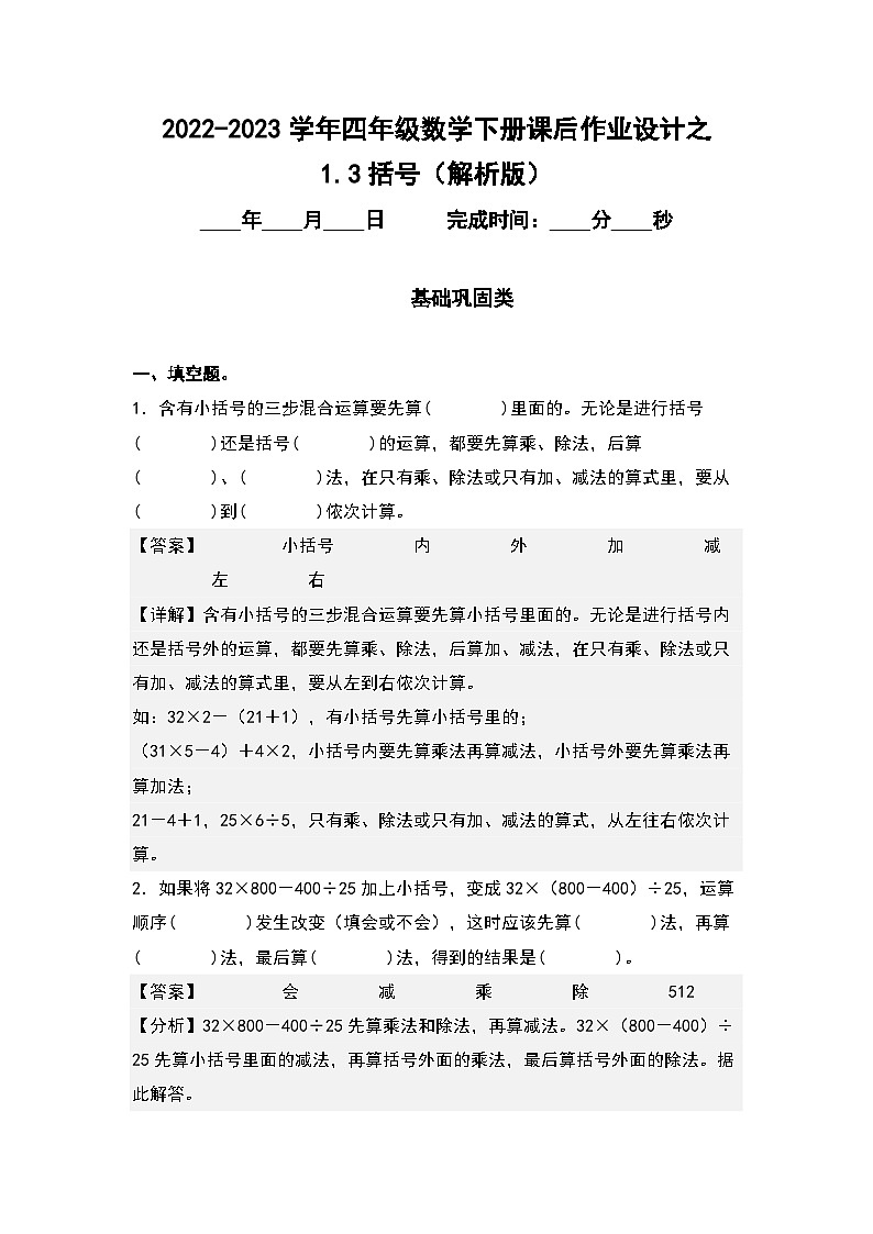 (课后作业设计)1.3括号-2022-2023学年四年级数学下册课后作业设计(原卷版+解析版)人教版01