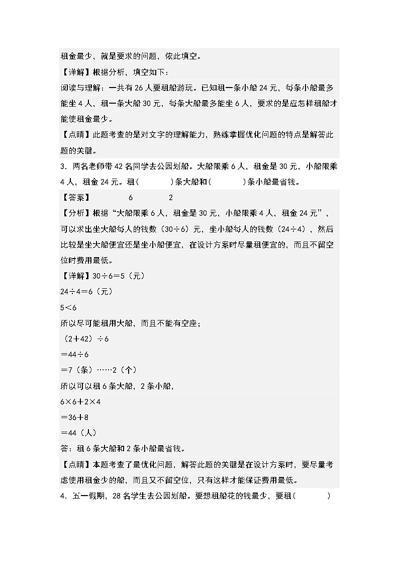 1.4解决问题(租船问题)-2022-2023学年四年级数学下册课后作业设计(解析版)人教版第2页