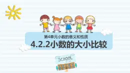 4.2小数的大小比较（课件）四年级数学下册 人教版