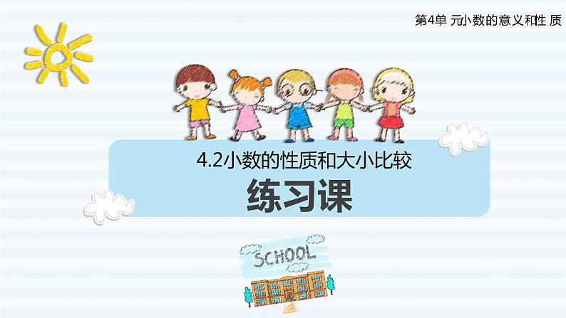 4.2小数的性质和大小比较-练习课(课件)四年级数学下册 人教版第1页
